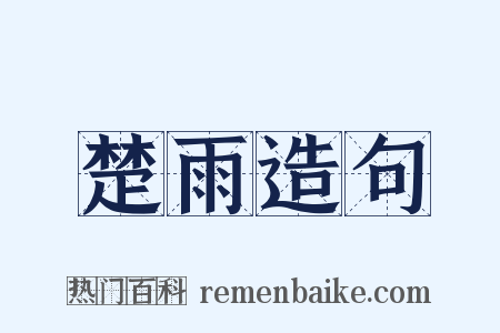 楚雨造句是什么意思的图片